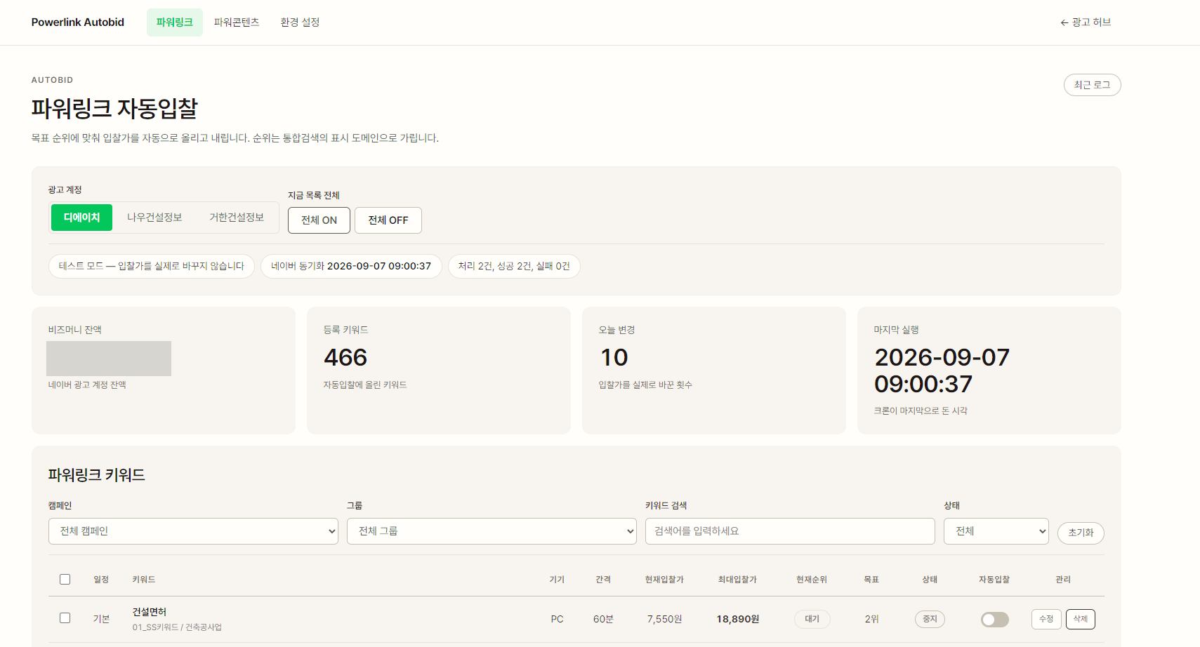 등록 키워드 466건의 현재 입찰가, 현재순위, 목표순위와 자동입찰 ON/OFF를 한 줄에 보여 주는 파워링크 자동입찰 화면. 계정 잔액은 가렸습니다.
