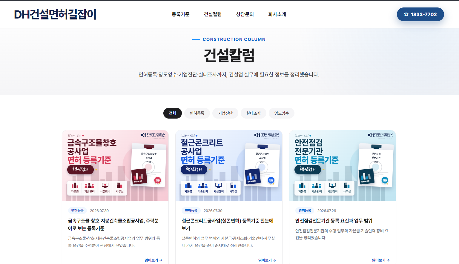 DH건설면허길잡이 건설칼럼 목록