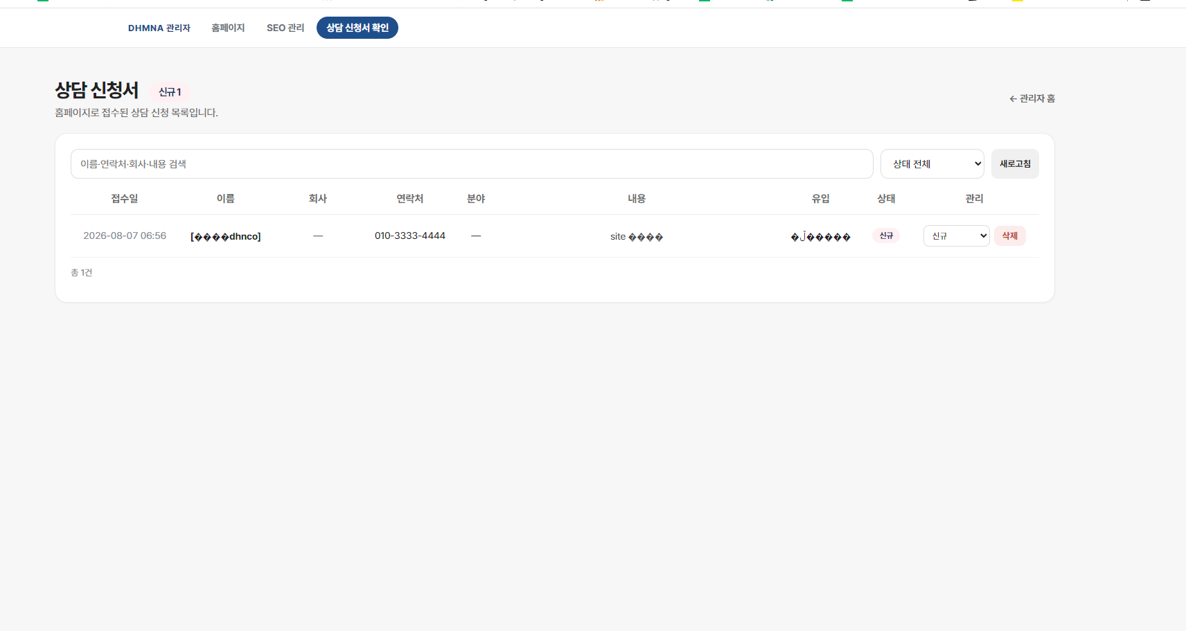 홈페이지 상담 신청 관리자