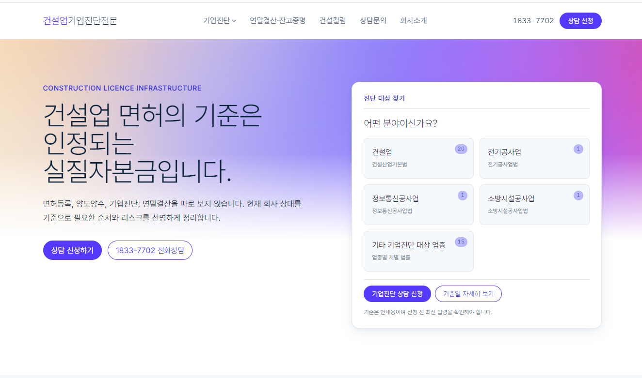 건설업기업진단전문 메인 화면