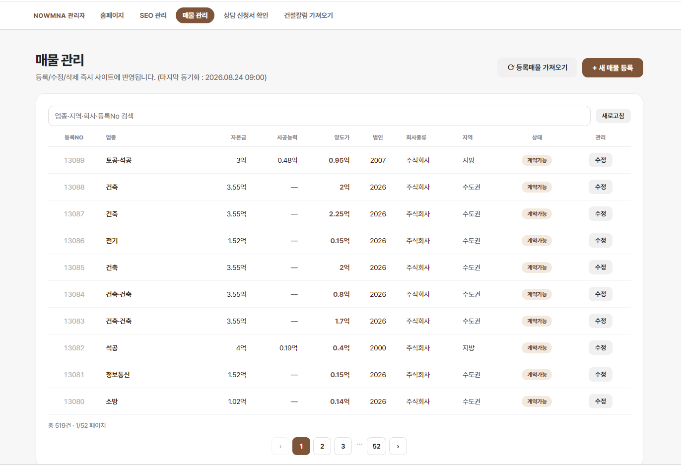 나우건설정보 매물 관리자