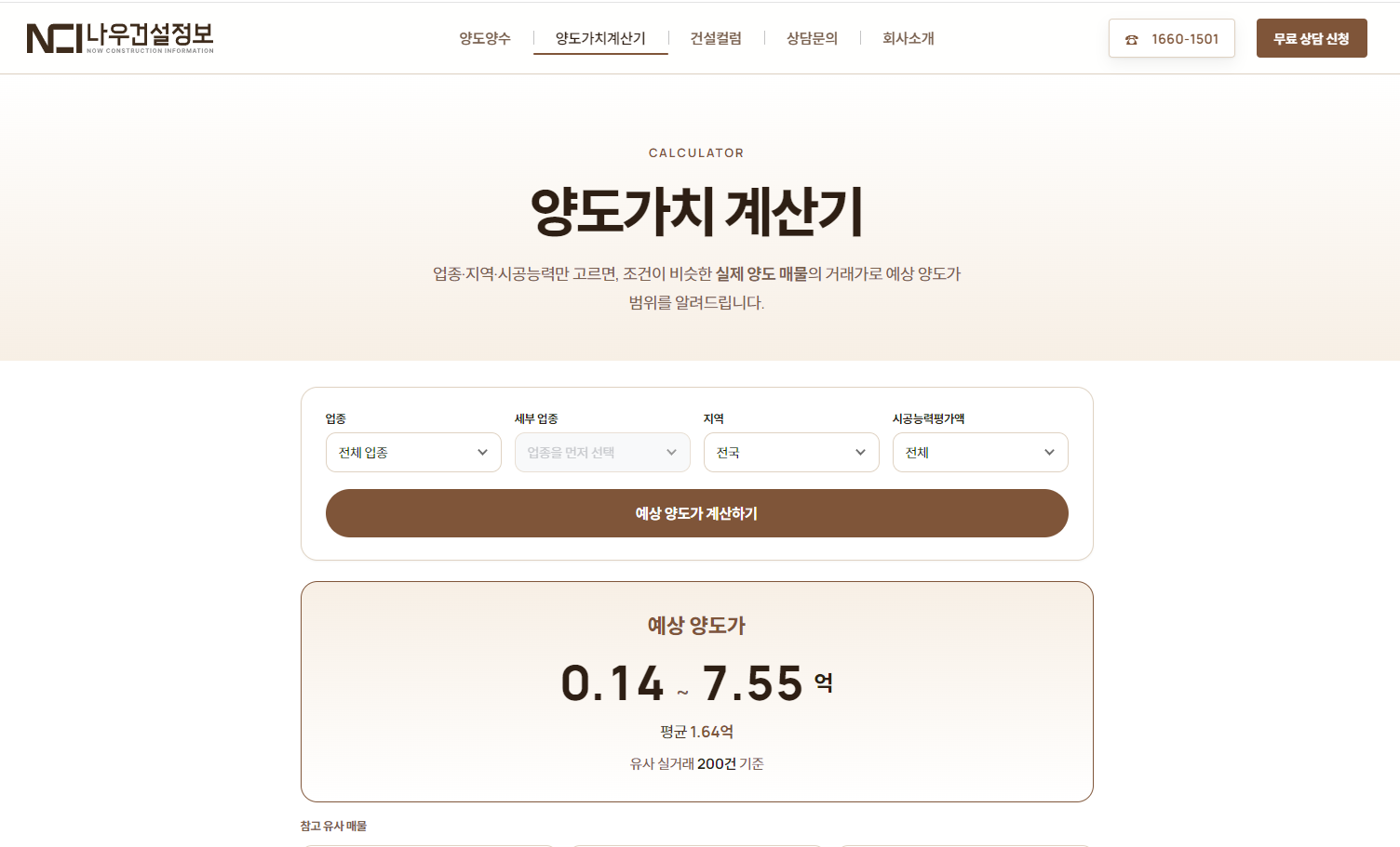 나우건설정보 양도가치 계산기