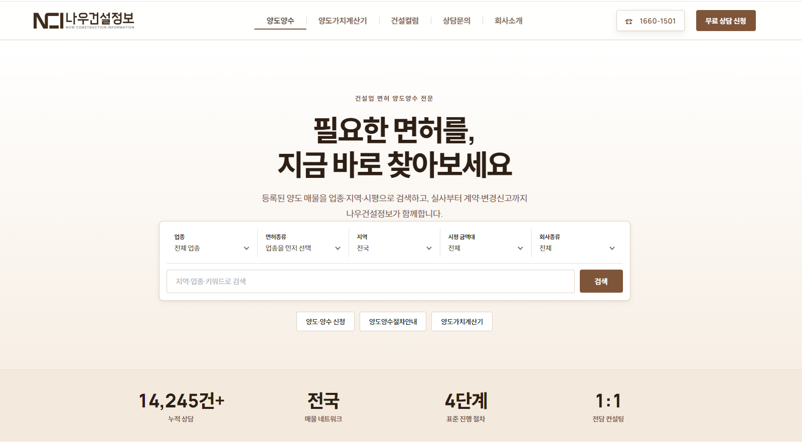 나우건설정보 양도매물 검색 화면