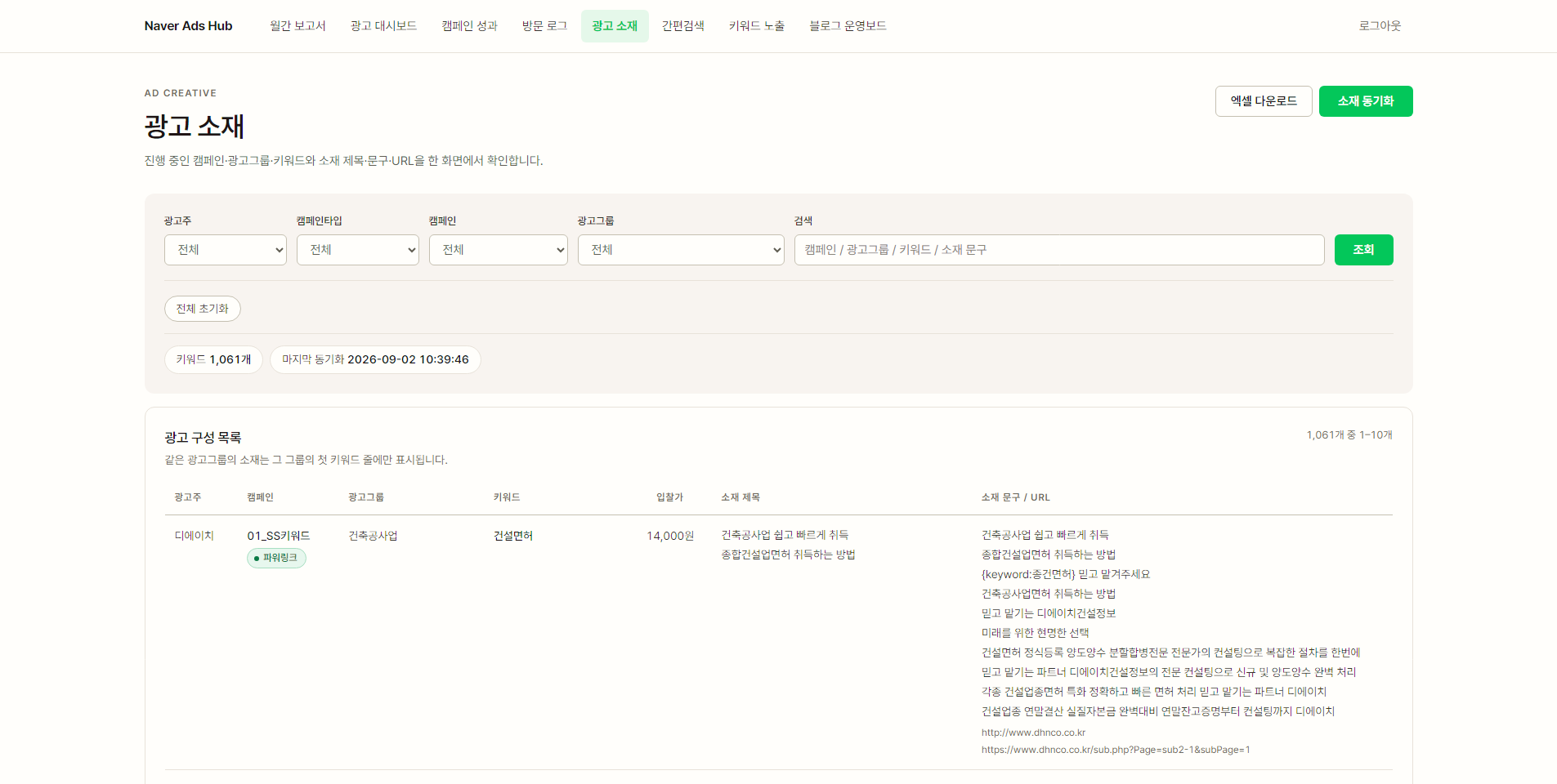 캠페인·광고그룹·키워드와 소재 제목·문구·URL을 함께 놓은 광고 소재 목록